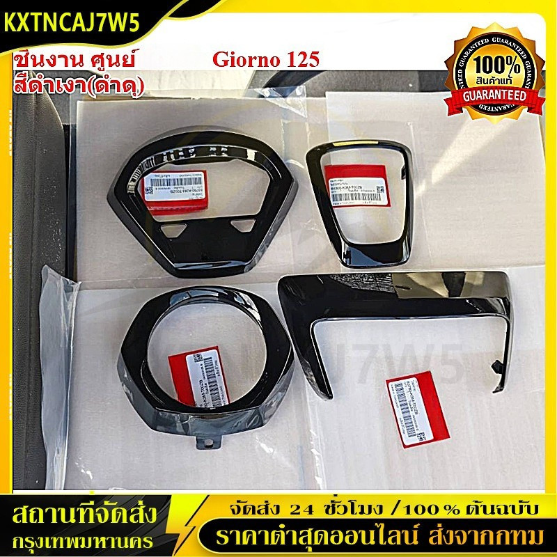 4 ชิ้นดำเงางาน 2K giorno แท้ศูนย์เบิก (ดำดุ)เข้มๆเปลือกศูนย์ 100% เงาสุดๆแล็คเกอร์ 2k อย่างดีงานพรีเมี่ยมสุดๆ