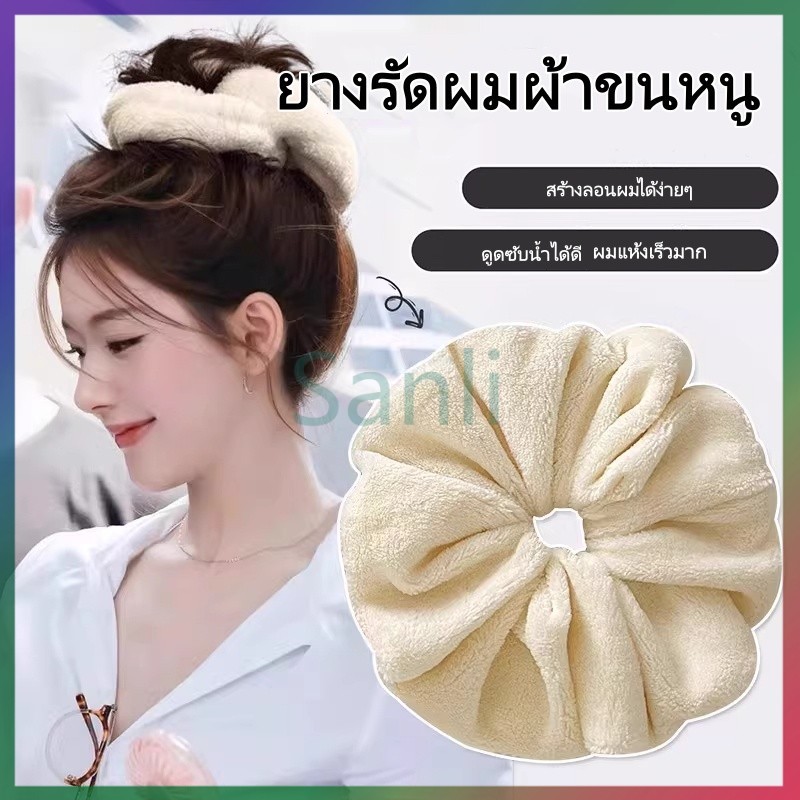 Sanli ยางรัดผมผ้าขนหนูขนาดใหญ่/ยางรัดผมแห้ง/ยางรัดผมเนื้อนุ่มฟู อุปกรณ์เสริมสำหรับทรงผม