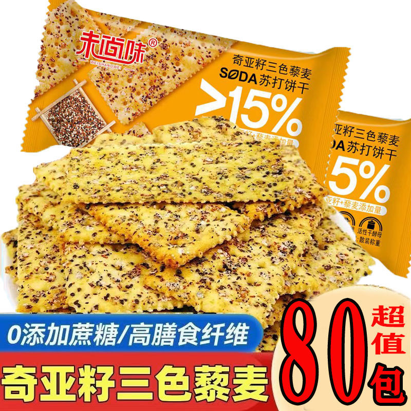 สุดประหยัด 80 แพ็ค] Chia Seed Three-Color Quinoa Soda บิสกิตเกลือทะเลเค็ม 0 Cane Sugar เพิ่ม Influencer Snacks 8 แพ็ค