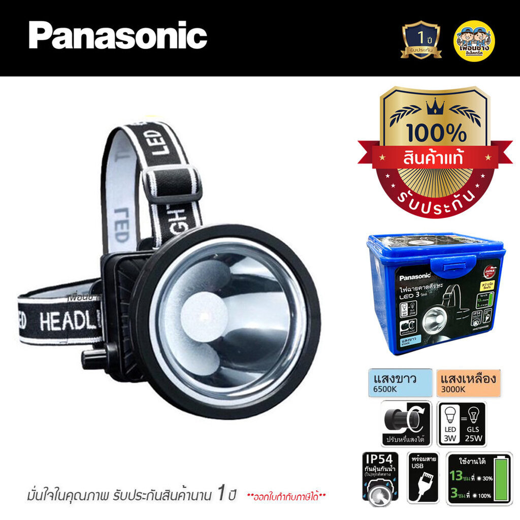 Panasonic ไฟส่องกบ LED Headlight 3w หรี่ได้ ไฟฉายคาดศรีษะ กันน้ำ IP54 ไฟฉาย ส่องกบ ไฟคาดหัว