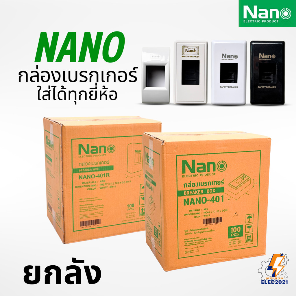(ยกลัง) กล่องเบรกเกอร์ ฝาครอบเบรกเกอร์ Breaker Box ยี่ห้อ Nano ออกใบกำกับภาษีได้