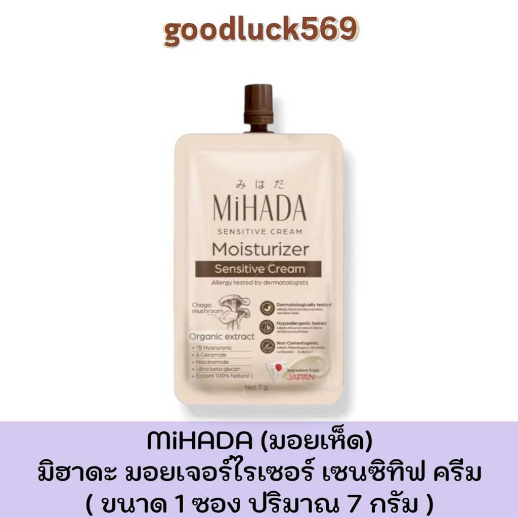 มอยส์เห็ด มิฮาดะ ( แบบ 1 ซอง ) MIHADA มอยเจอร์ไรเซอร์ เซนซีทีฟ ครีม ขนาด 1 ซอง 7 กรัม