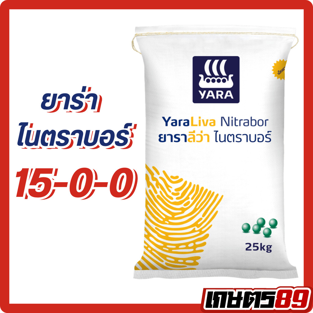 25กก. ปุ๋ยยาร่าลีว่า ไนตราบอร์15-0-0 ปุ๋ยแคลเซียมไนเตรท หว่านดิน ละลายไว ช่วยเสริมความแข็งแรง และทนทานให้กับต้นพืช