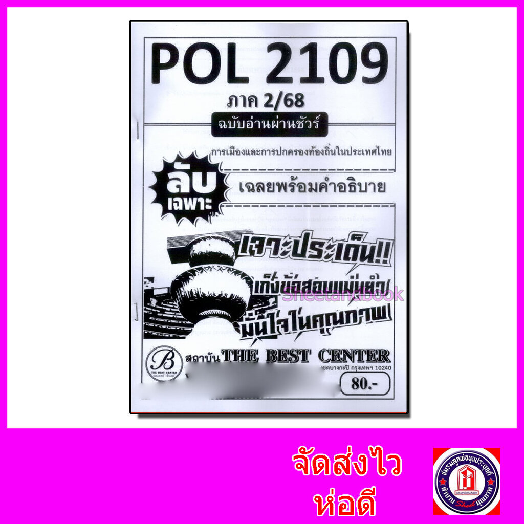 ชีทราม ข้อสอบ ปกขาว POL2109 การเมืองและการปกครองท้องถิ่นในประเทศไทย (ข้อสอบอัตนัย) Sheetandbook PKS0