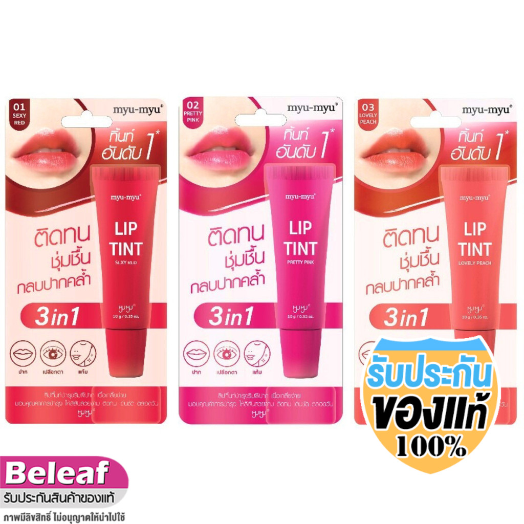MYU MYU LIP TINT 10g มิว มิว ลิป ทิ้นท์