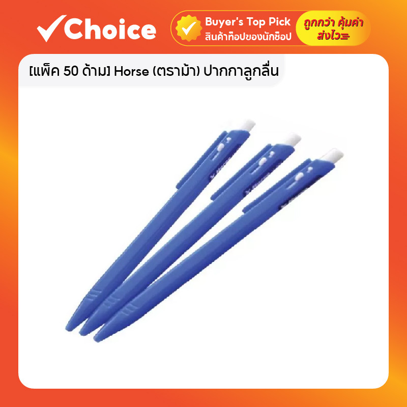 [แพ็ค 50 ด้าม] Horse (ตราม้า) ปากกาลูกลื่น รุ่น H-402 ด้ามกด 0.7มม. หมึกน้ำเงิน