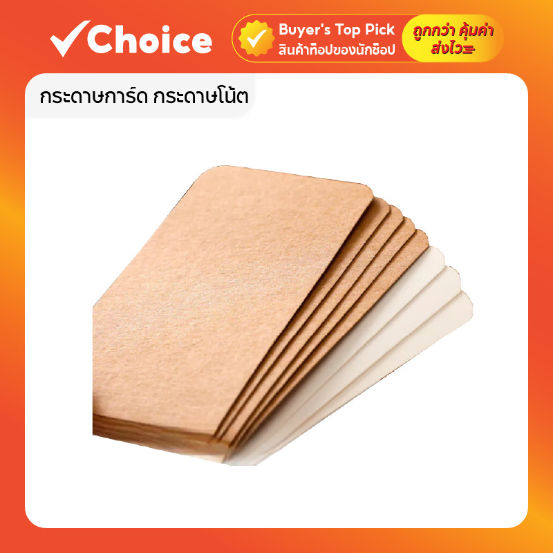 กระดาษการ์ด กระดาษโน้ต กระดาษคราฟท์ สำหรับทำป้ายสินค้า สีขาว / สีน้ำตาล กล่องละ 100 แผ่น