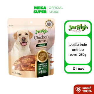 Jerhigh Gold เจอร์ไฮ โกล์ด ขนมสุนัขจากไก่แท้ เกรดพรีเมี่ยม ขนาด 250-325 กรัม : ซอง