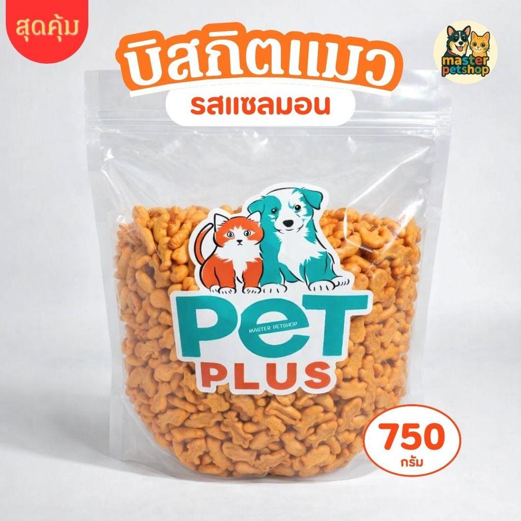 PETPLUS บิสกิต ขนมหมาแมว [รสแซลมอน] [750กรัม] [1 ซอง] ขนมสุนัขแมว อาหารสัตว์เลี้ยง บิสกิตสุนัข ขนมผิงกรอบ