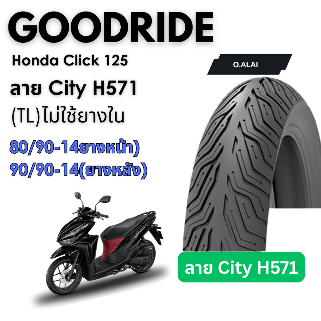 <ยางใหม่>GOODRIDE ลายซิตี้ H571 ไม่ใช้ยางใน HONDA CLICK125i เรเดียลขอบ14 ส่งไว Motorcycle Goodride