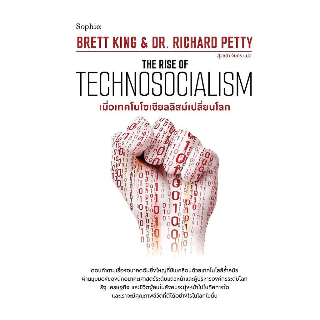 นายอินทร์ หนังสือ เมื่อเทคโนโซเชียลลิสม์เปลี่ยนโลก