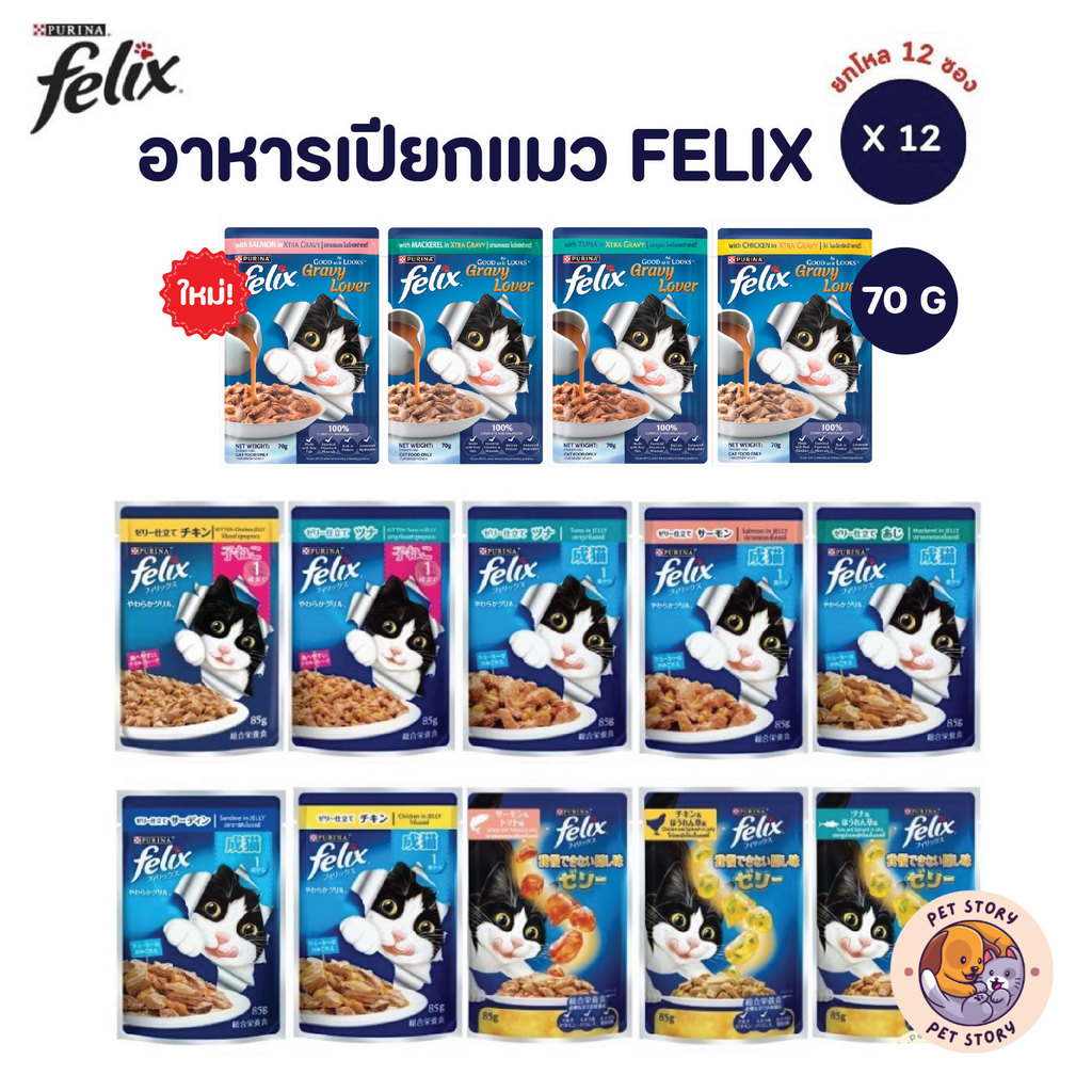 Felix เฟลิกซ์ อาหารเปียกแมว [12 ซอง] ขนาด 70 กรัม