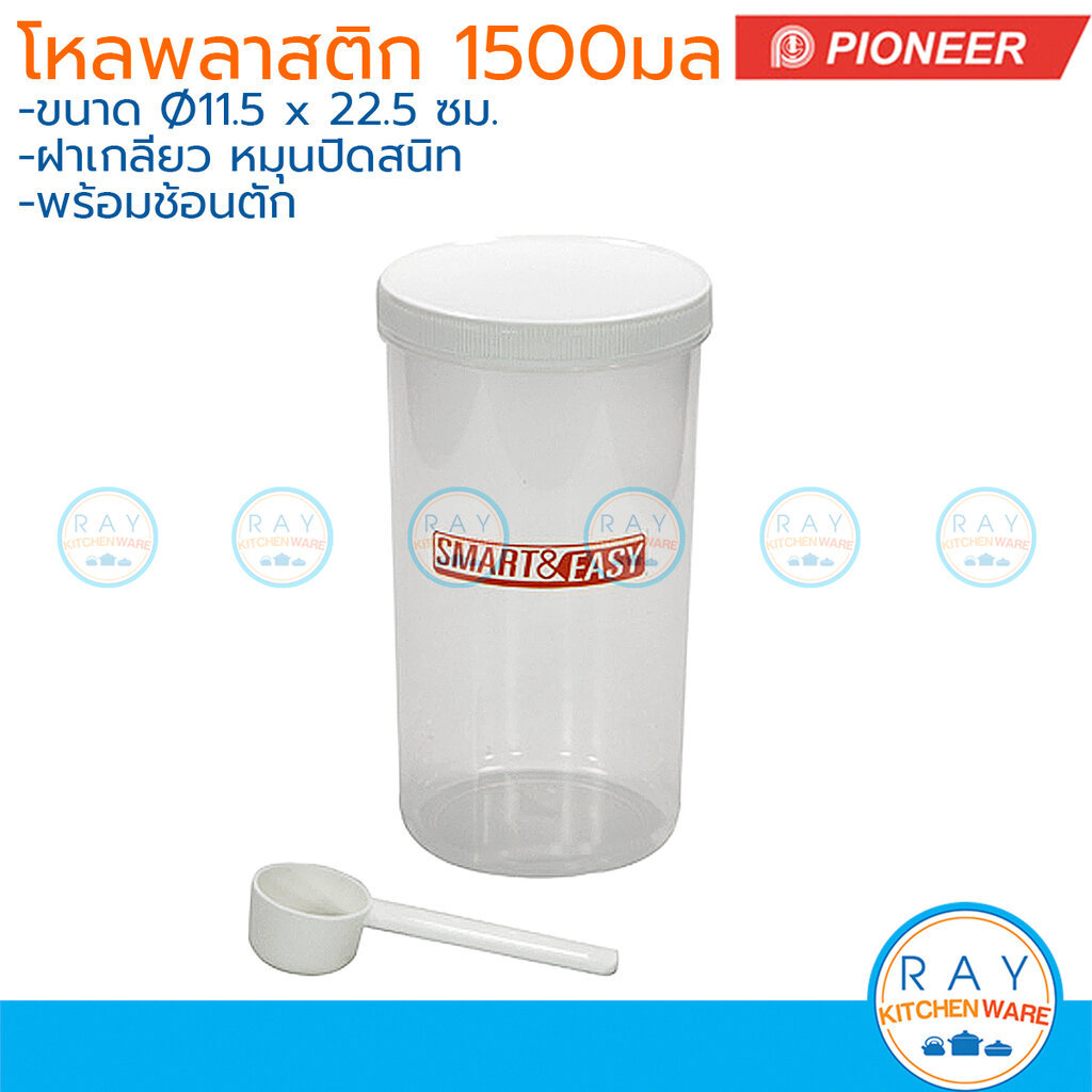 Pioneer โหลกลมพร้อมช้อน 1500 มล ฝาเกลียว Smart & Easy PN3188/1 ไพโอเนีย กระปุกกาแฟพลาสติก