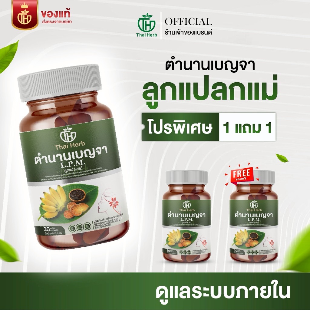 ตำนานเบญจา L.P.M. ลูกแปลกแม่ ตราไทยเฮิร์บ (1 แถม 1) ผลิตภัณฑ์เสริมอาหาร ปรับฮอร์โมน ลำไส้ ผิวใส