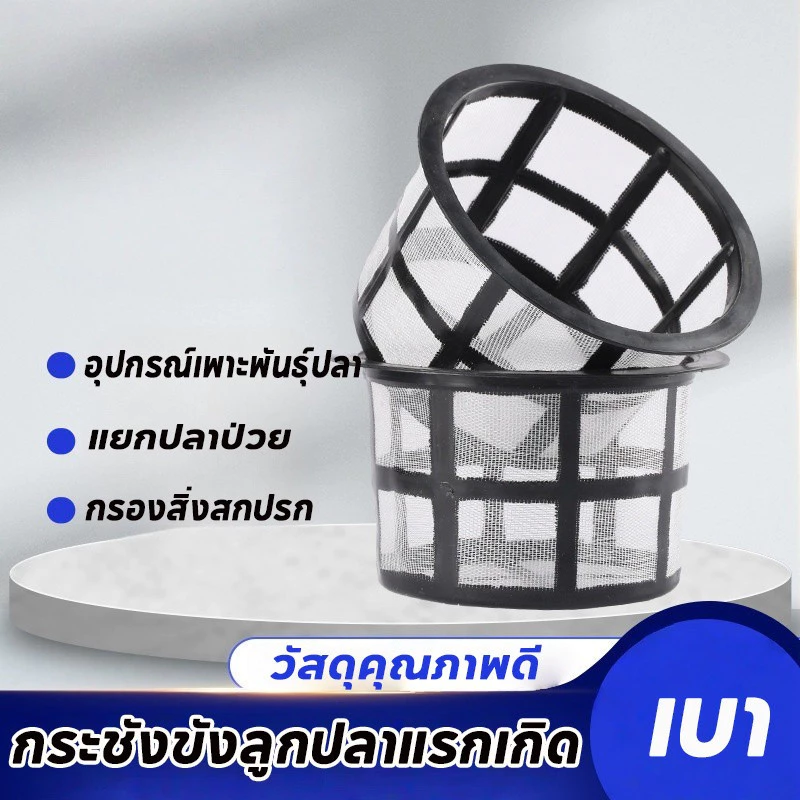 กระชังแยกลูกปลาแรกเกิด อุปกรณ์เพาะพันธุ์ปลา thumbnail 10