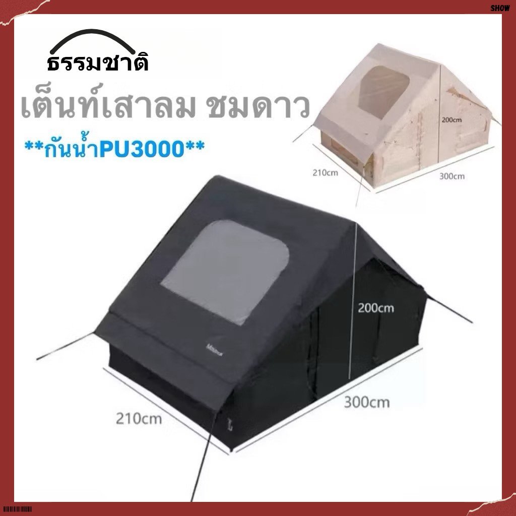 【ธรรมชาติ】Mountain เต็นท์เสาลม6.3ตรม.สีดำ‼️ กันฝนกันแดด แถมปั๊มสูบลม