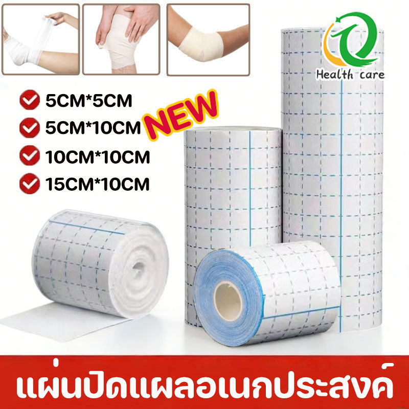 แผ่นปิดแผลอเนกประสงค์ (5/10/15/20cm) กันน้ำ ระบายอากาศ แผ่นปิดแผล การดูแลประจำวัน เทปม้วนผ้าไม่ทอ