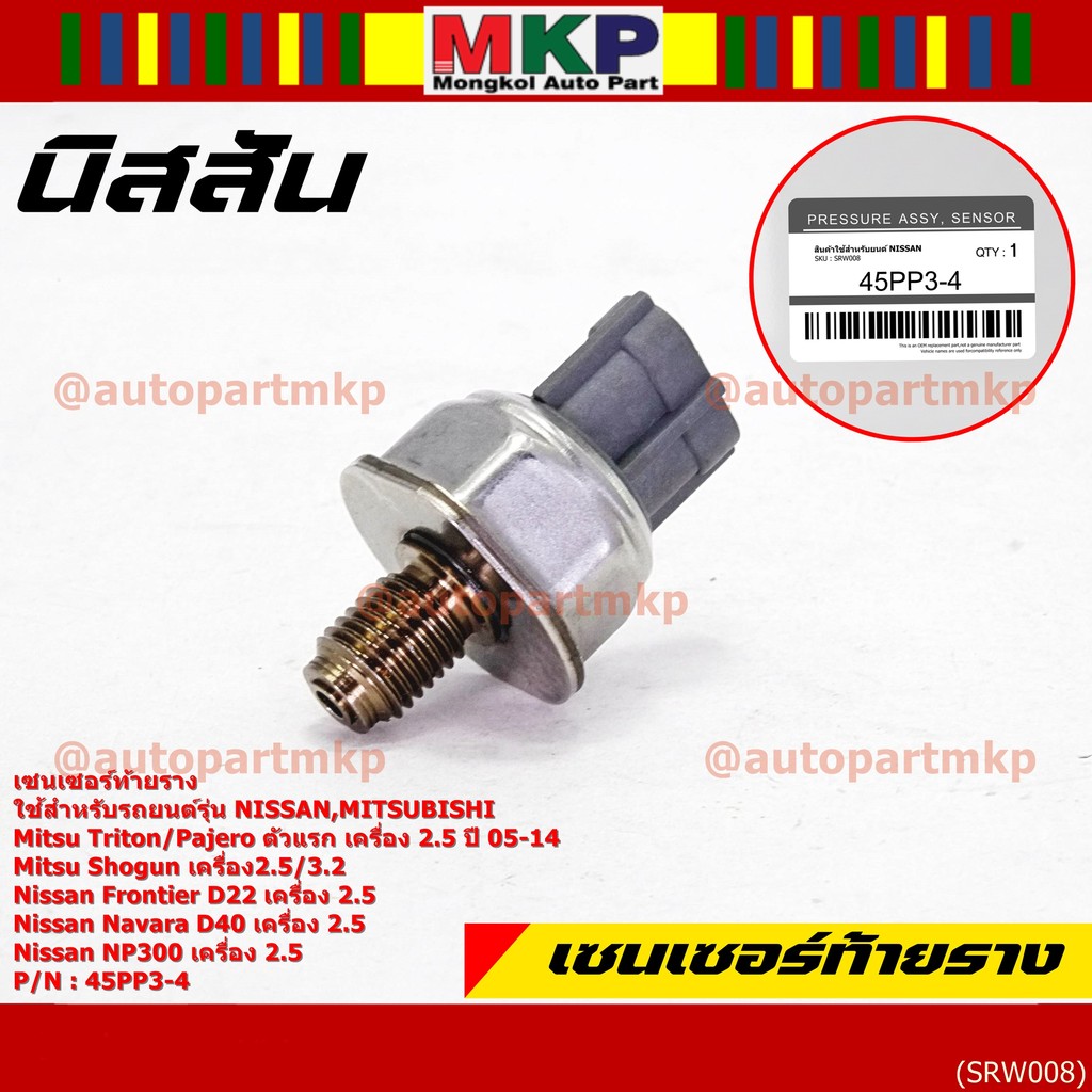เซนเซอร์ท้ายรางแท้ Mitsubishi Triton/Pajero/Shogun เครื่อง2.5,3.2 05-14 Nissan Frotier D22 Navara D4