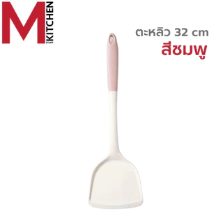 M KITCHEN ตะหลิว ตะหลิวซิลิโคน เครื่องครัว รุ่นยาว 32 ซม ทนความร้อน เหมาะสำหรับใช้กับกระทะเทฟล่อน (C0)