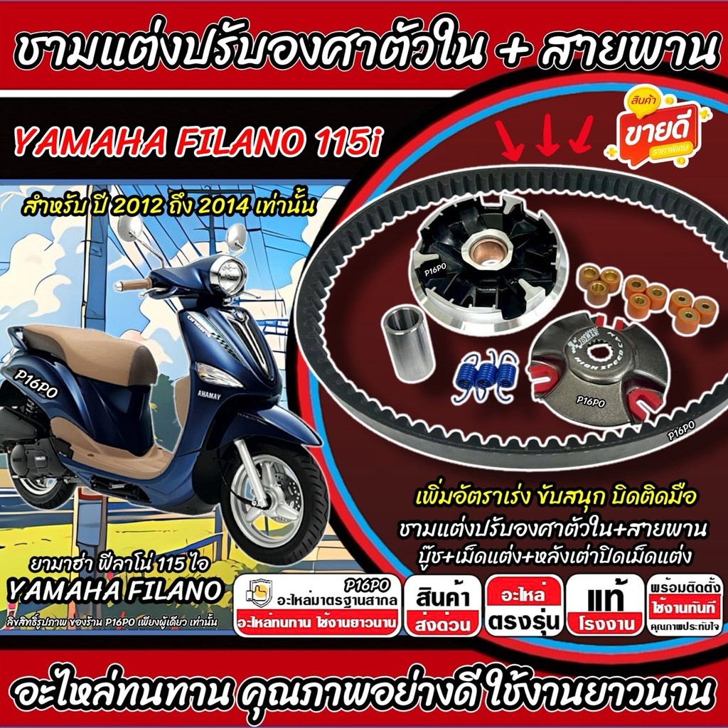 ชามแต่ง Yamaha Filano 115i ชามแต่งปรับองศาตัวใน FILANO พร้อมสายพาน ยามาฮ่า ฟีลาโน่ 115 ไอ 2012-2014 เพิ่มความเร็ว X33