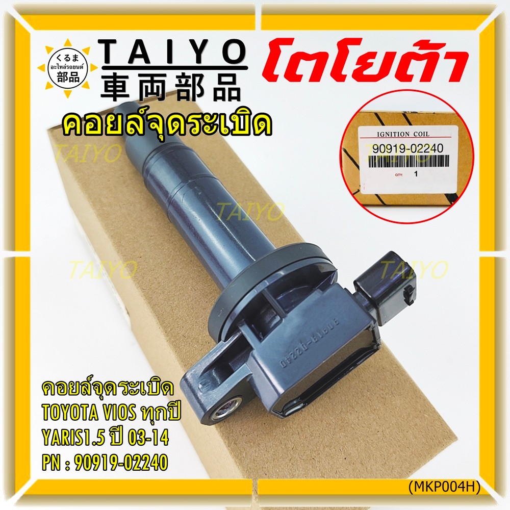 ***ราคาพิเศษ***คอยล์จุดระเบิด   Toyota Vios ทุกปี, Yaris 1.5 ปี 03 - 14 ,ยาริส วีออส  รหัส 90919-022
