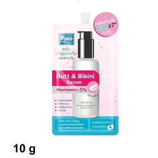 Yoko Butt & Bikini Serum 10g โยโกะ เซรั่ม บำรุงผิวบั้นท้าย และขาหนีบ ขนาด 10 กรัม