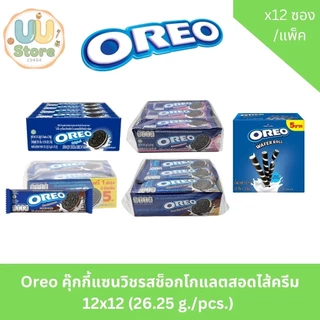 OREO โอรีโอ คุ้กกี้สอดไส้ครีม รุ่นซอง 5 บาท บรรจุแพ็คละ 12 ซอง ยกแพ็คคุ้มค่า