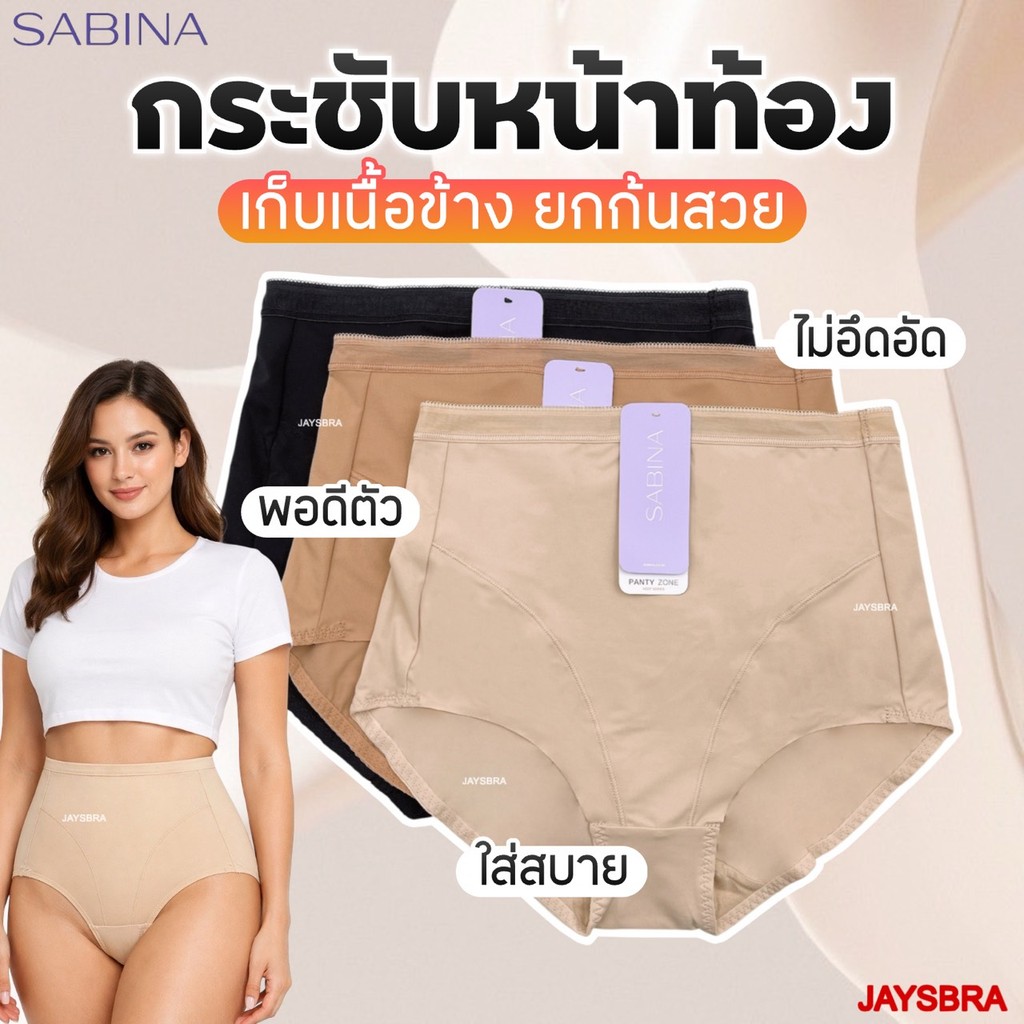 KEEP FRONT CONTROL SABINA กางเกงใน กระชับหน้าท้อง เอวสูง