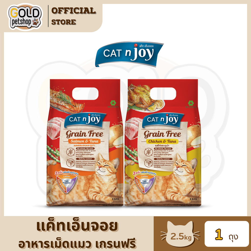 Cat N Joy Grain Free อาหารแมว แคทเอ็นจอย แมวโต เกรนฟรี  ขนาด 2.5 กิโล