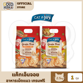 Cat N Joy Grain Free อาหารแมว แคทเอ็นจอย แมวโต เกรนฟรี  ขนาด…