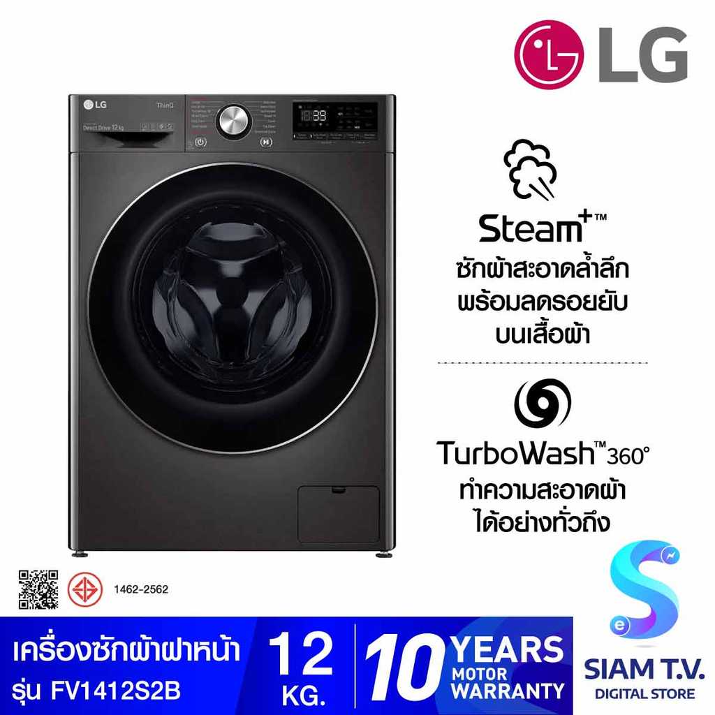 LG เครื่องซักผ้าฝาหน้า 12 kg. ระบบ AI DD ,Wifi  สีดำ รุ่น FV1412S2B โดย สยามทีวี by Siam T.V.