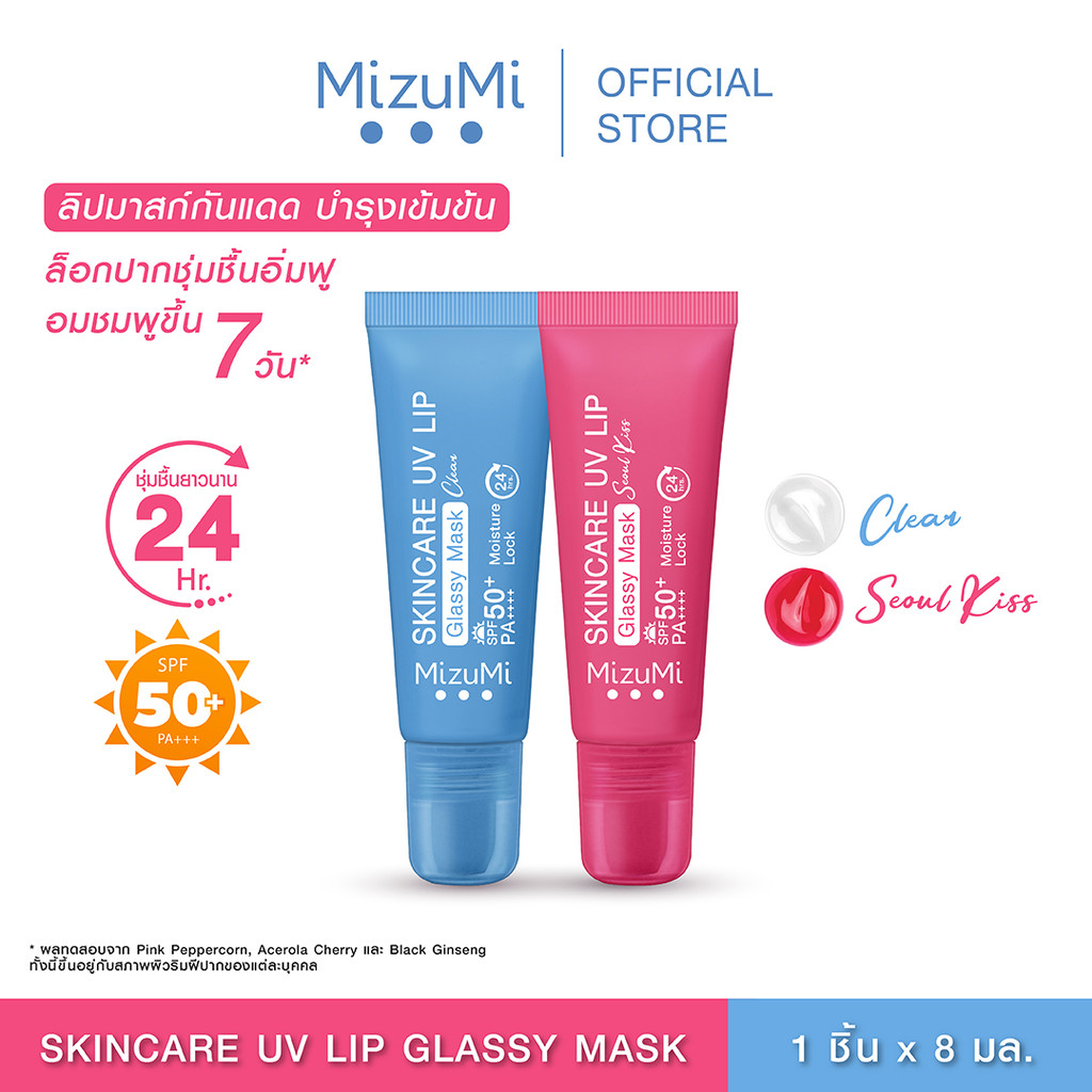 MizuMi Skincare UV Lip Glassy Mask 8 ml ลิปมาส์กกันแดด SPF50+ PA++++ ลดปากคล้ำ ปากดูอมชมพู ชุ่มชื้นยาวนาน