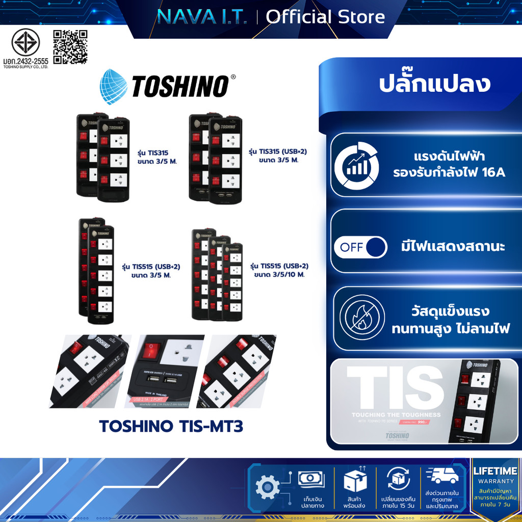Toshino TIS515 ปลั๊กแปลง 3/5 ช่อง 3/5/10 เมตร มี USB 2 ช่อง สินค้ารับประกัน