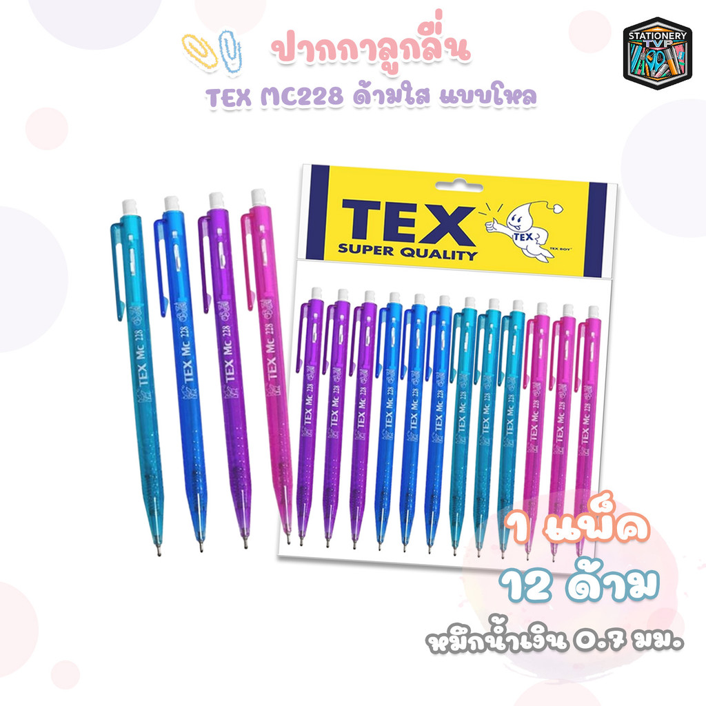 TEX (เท็กซ์) ปากกาลูกลื่น ปากกา รุ่น MC228 ด้ามใส หมึกน้ำเงิน ขนาด 0.7 mm.  ( 12 ด้าม / แพ็ค คละสีด้