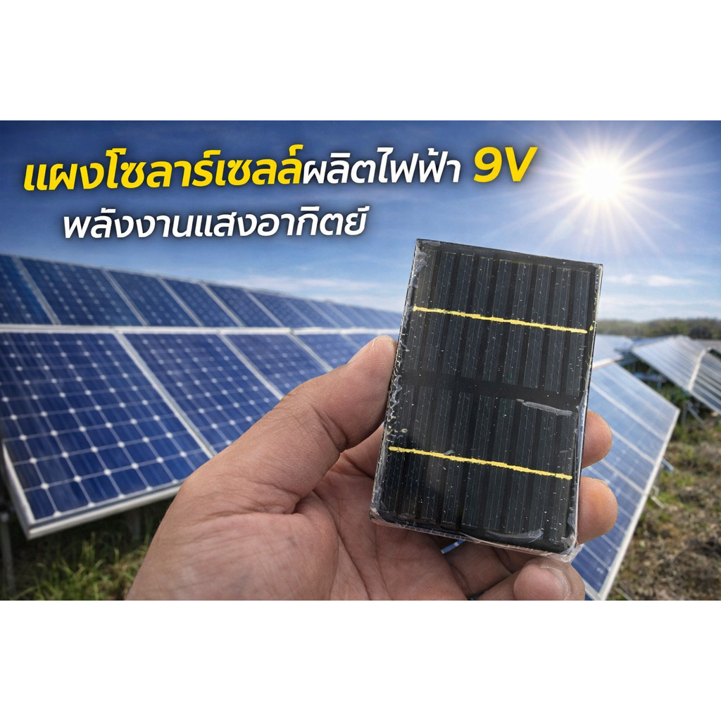 แผงโซลาร์เซลล์ผลิตไฟฟ้า 9V พลังงานแสงอาทิตย์ ของใหม่ทั้งหมด ราคาต่อชิ้น