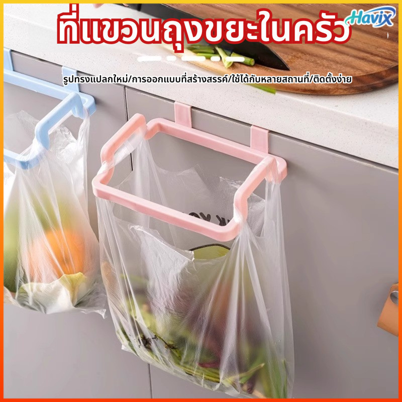 Havix ที่แขวนถุงขยะในครัวที่แขวนประตูตู้แบบไม่เจาะรูที่แขวนถุงพลาสติกชั้นเก็บขยะ