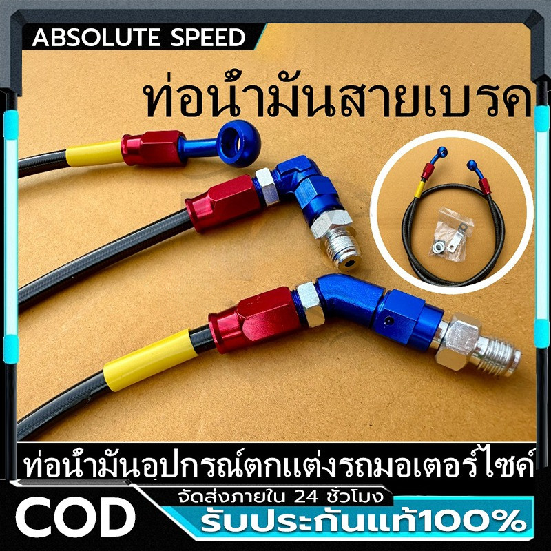 🌟หัว90/หัว45/หัวกลม🌟สายดิสเบรคหน้า-หลัง สายถัก ความยาว 12,22,36,ความยาวระบุได้ สายเบรคหน้า,สายถักดิสเบรค,สายน้ำมันเบรค