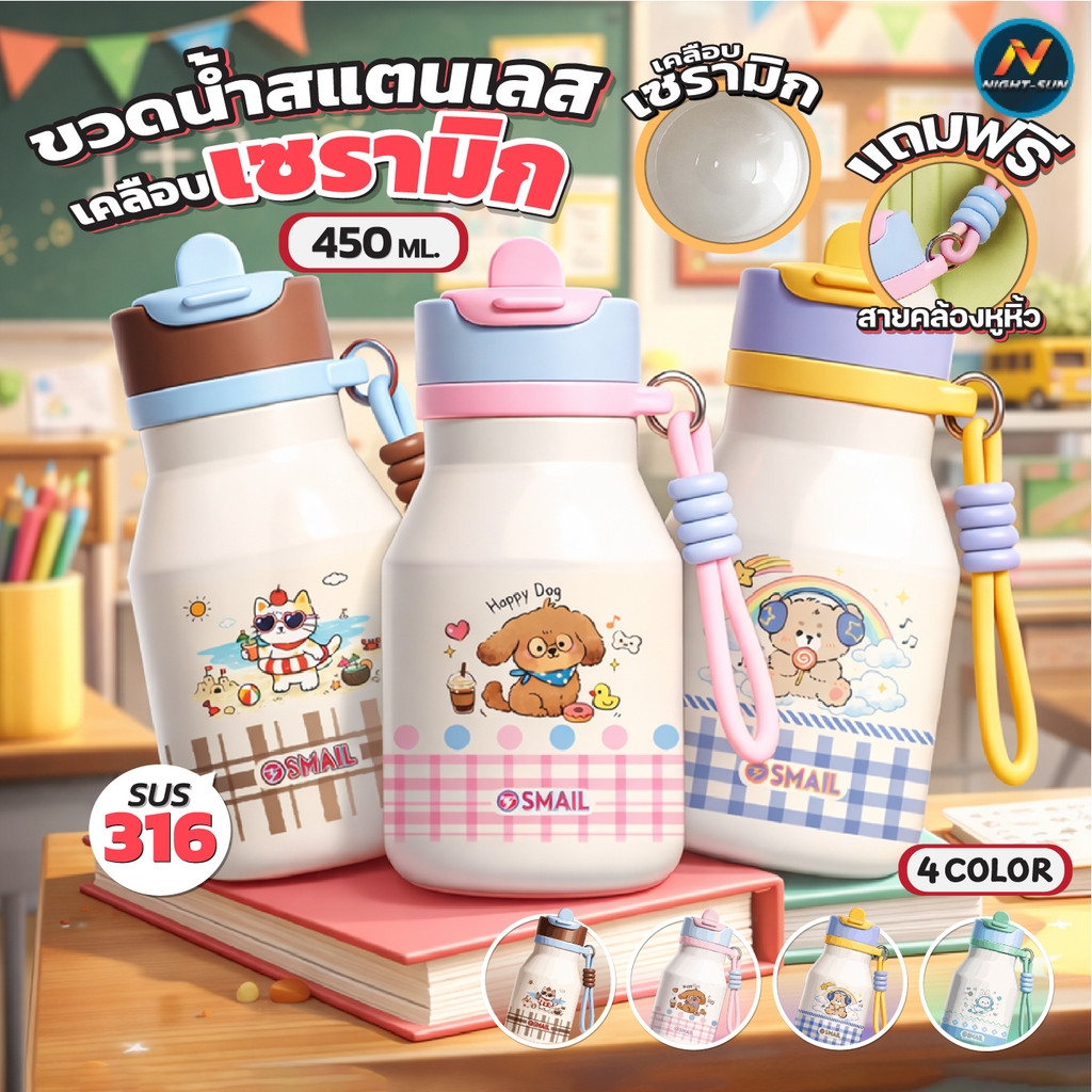 SMAIL ขวดน้ำเก็บเย็น ขวดน้ำพกพา SUS316 เคลือบเซรามิก 450ml ฝาปิดแน่น ไม่รั่ว คงรสชาติ