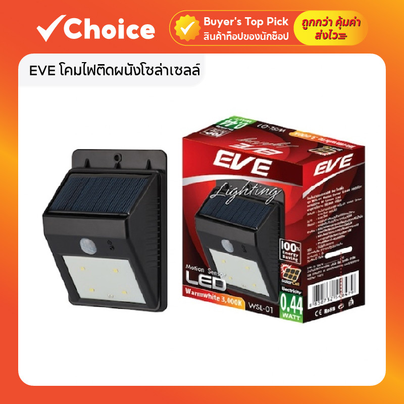 EVE โคมไฟติดผนังโซล่าเซลล์ LED รุ่น WSL-01 แสงเหลือง แบบไม่มีกล่อง