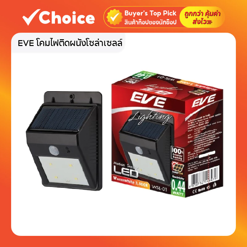 EVE โคมไฟติดผนังโซล่าเซลล์ LED รุ่น WSL-01 แสงเหลือง แบบไม่มีกล่อง