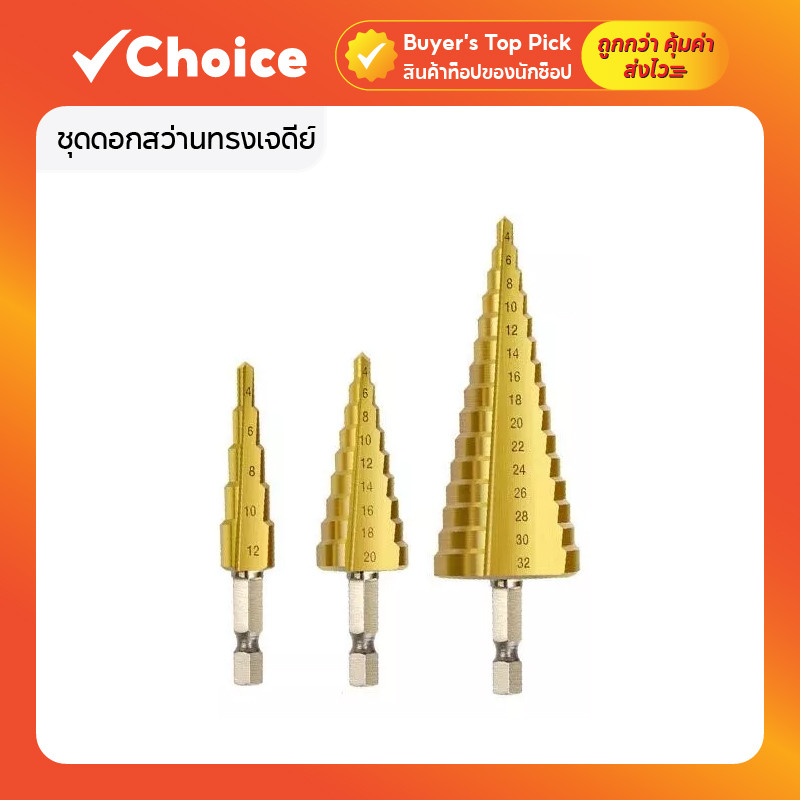 ชุดดอกสว่านทรงเจดีย์ ขั้นบันได ดอกเจดีย์ ขนาด 4–12 มม. / 4–20 มม. / 4–32 มม.