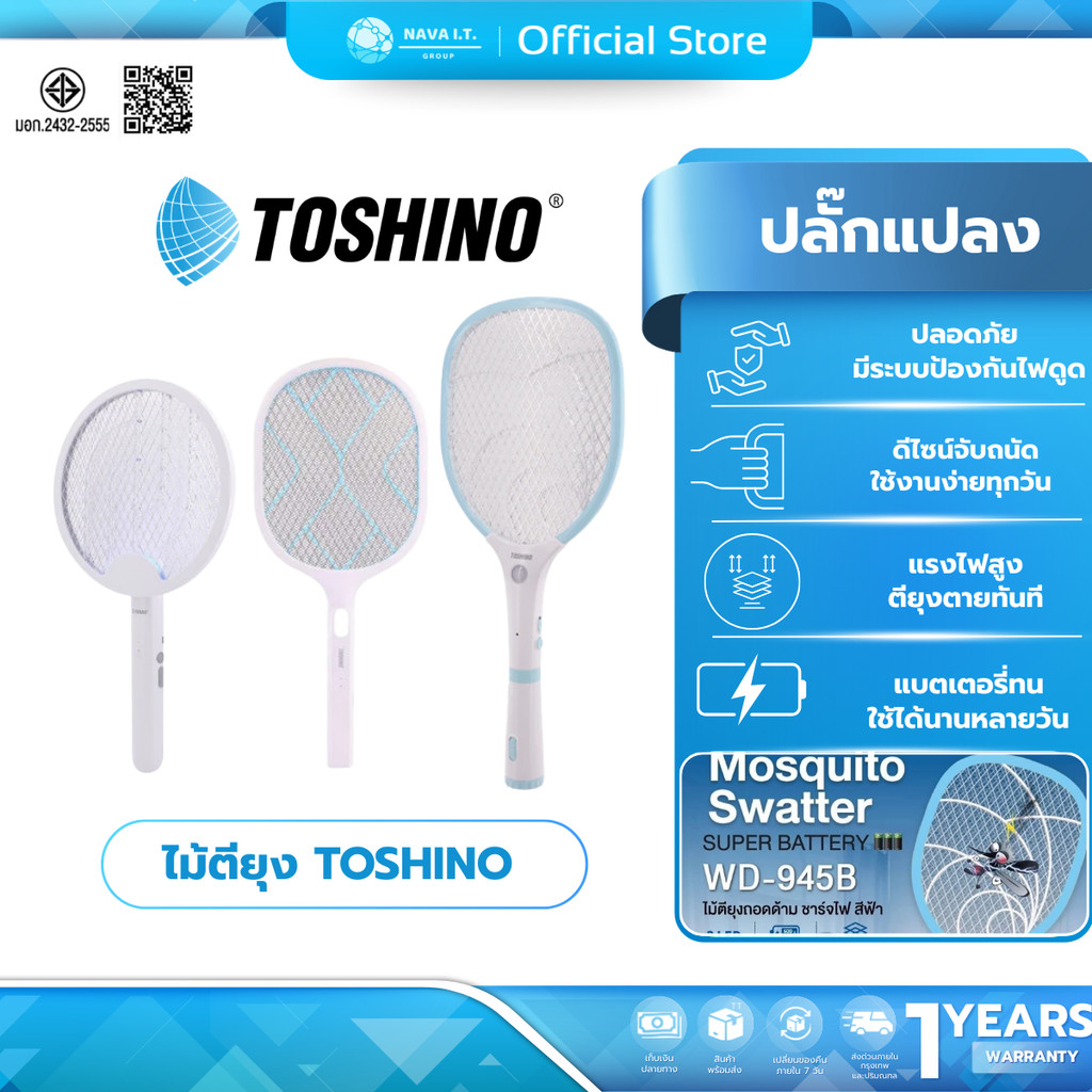 (มีส่งด่วน) TOSHINO ไม้ตียุง พลังไฟแรง ตียุงตายทันที ปลอดภัย ใช้งานง่าย ตัวช่วยกำจัดยุงที่คุณไว้ใจได้ ประกัน 1 ปี
