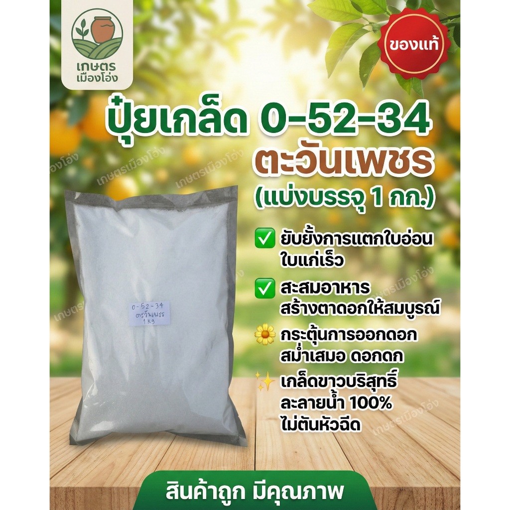 แบ่งขาย ปุ๋ยเกล็ด 0-52-34  ขนาด1กก.  ดวงตะวันเพชร  ปุ๋ยสำหรับระบบไฮโดรโปนิกส์ เร่งการออกดอก ดอกดก
