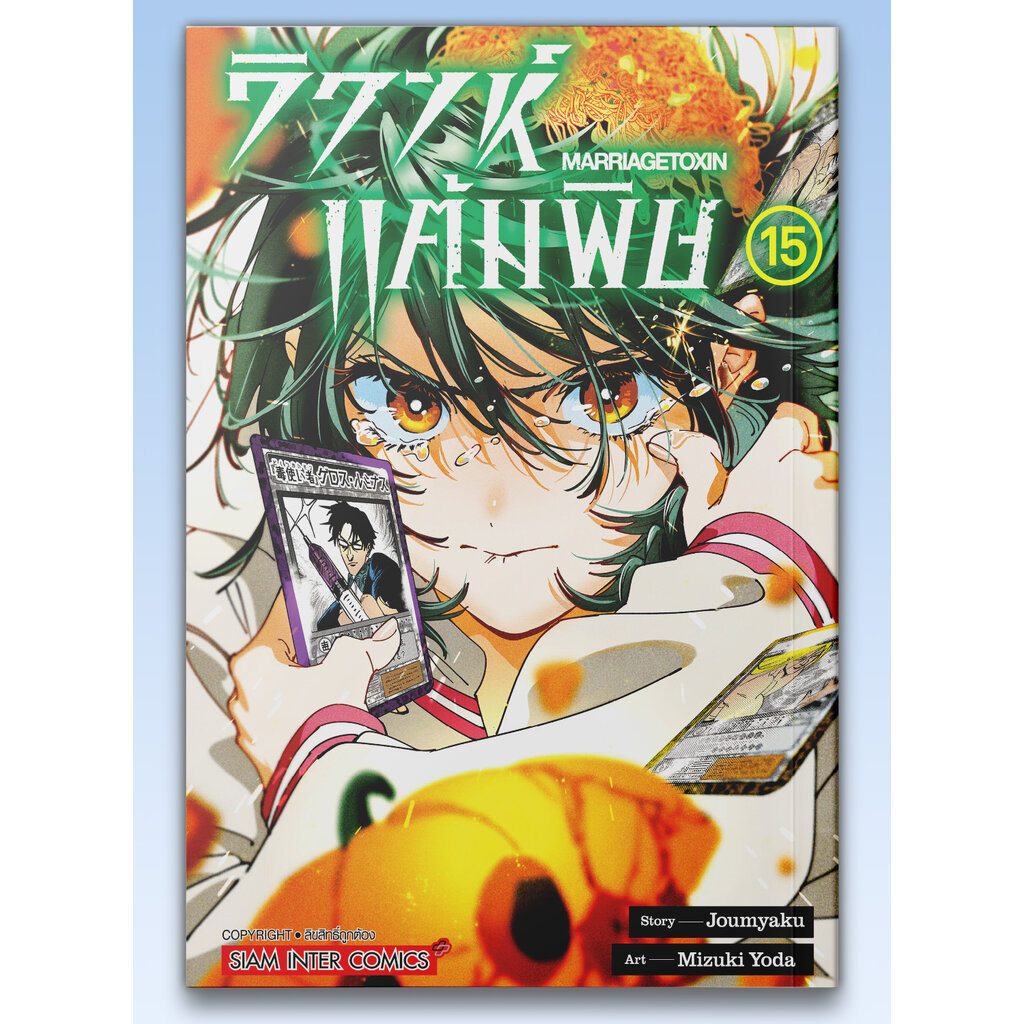 [แยกเล่ม] วิวาห์แต้มพิษ MARRIAGETOXIN เล่ม 01-15