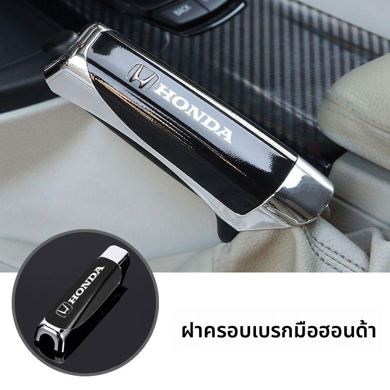 รถยนต์พิเศษ HONDA ครอบเบรครถยนต์ ปลอกเบรคมือ  ครอบเบรคมือ