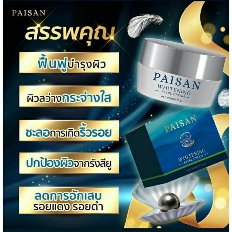 [สุดคุ้ม] **มีของพร้อมส่ง**ครีมไข่มุก PAISAN WHITENING แบรนด์พี่ดิว ของแท้100%