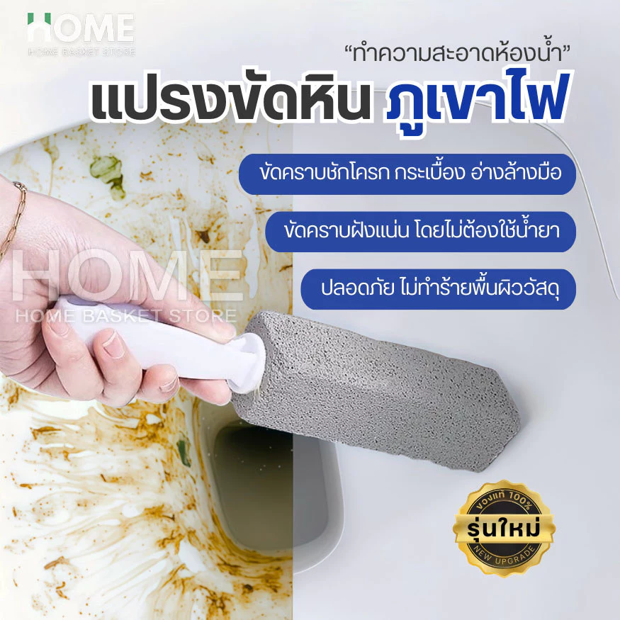 (ของแท้100%)แปรงขัดหินภูเขาไฟ ขัดห้องน้ำขัดคราบหนัก คราบฝังลึกไม่ต้องใช้น้ำยา ล้างห้องน้ำ โถส้วม ชักโครก สุขภัณฑ์
