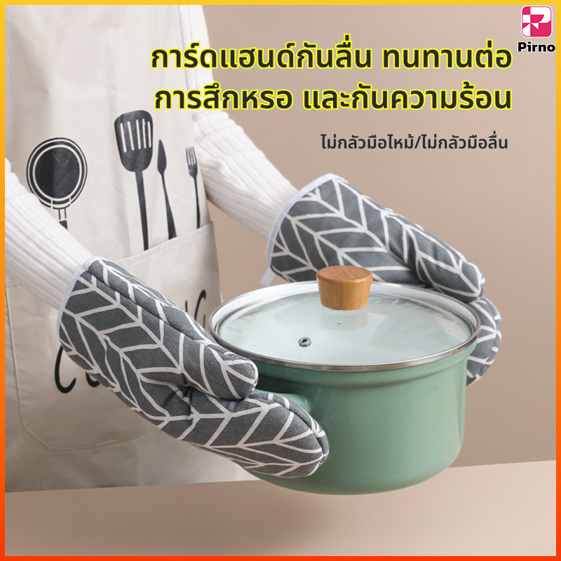Pirno ถุงมือผ้าฝ้ายและผ้าลินินทนความร้อนสูงฉนวนกันความร้อนกันความร้อนกันลวกกันลื่นถุงมือป้องกันห้องครัวในครัวเรือน