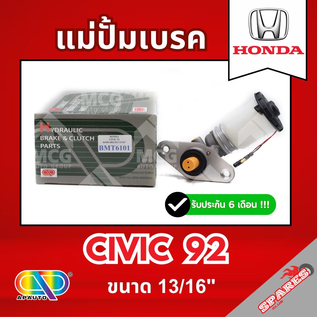 AP แม่ปั้มเบรค HONDA CIVIC 92 (ขนาด 13/16") แม่ปั้มเบรคhonda civic92 แม่ปั้มเบรคcivic92 แม่ปั๊มเบรคh