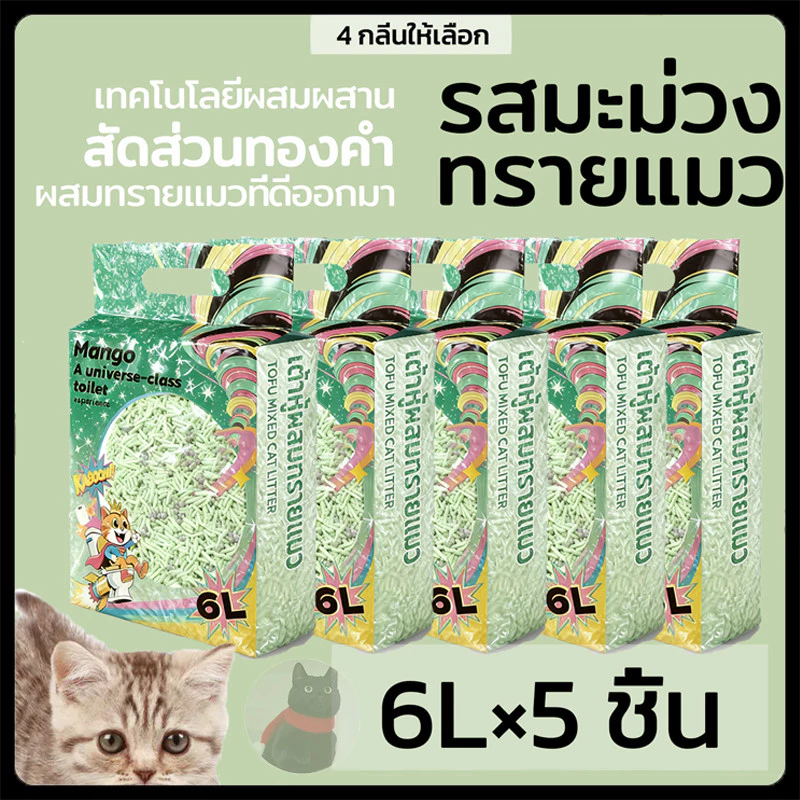 【30L】Mango ทรายแมวเต้าหู้ 6L ลิตร.ทรายเต้าหู้ ผลิตจากกากถั่วเหลืองธรรมชาติทราย ละบายกลิ่นได้ดี มีให้เลือก4กลิ่น